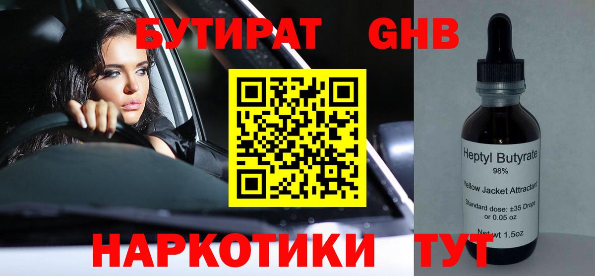 БУТИРАТ 1.4BDO Воскресенск