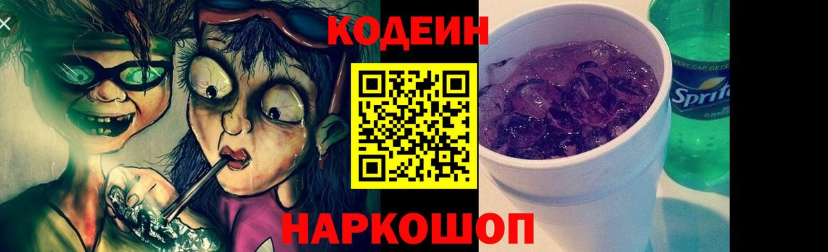 Codein напиток Lean (лин)  Вход с VPN  Воскресенск 